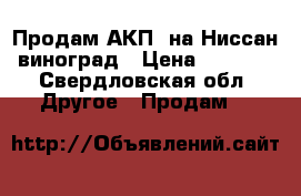 Продам АКП  на Ниссан виноград › Цена ­ 6 000 - Свердловская обл. Другое » Продам   